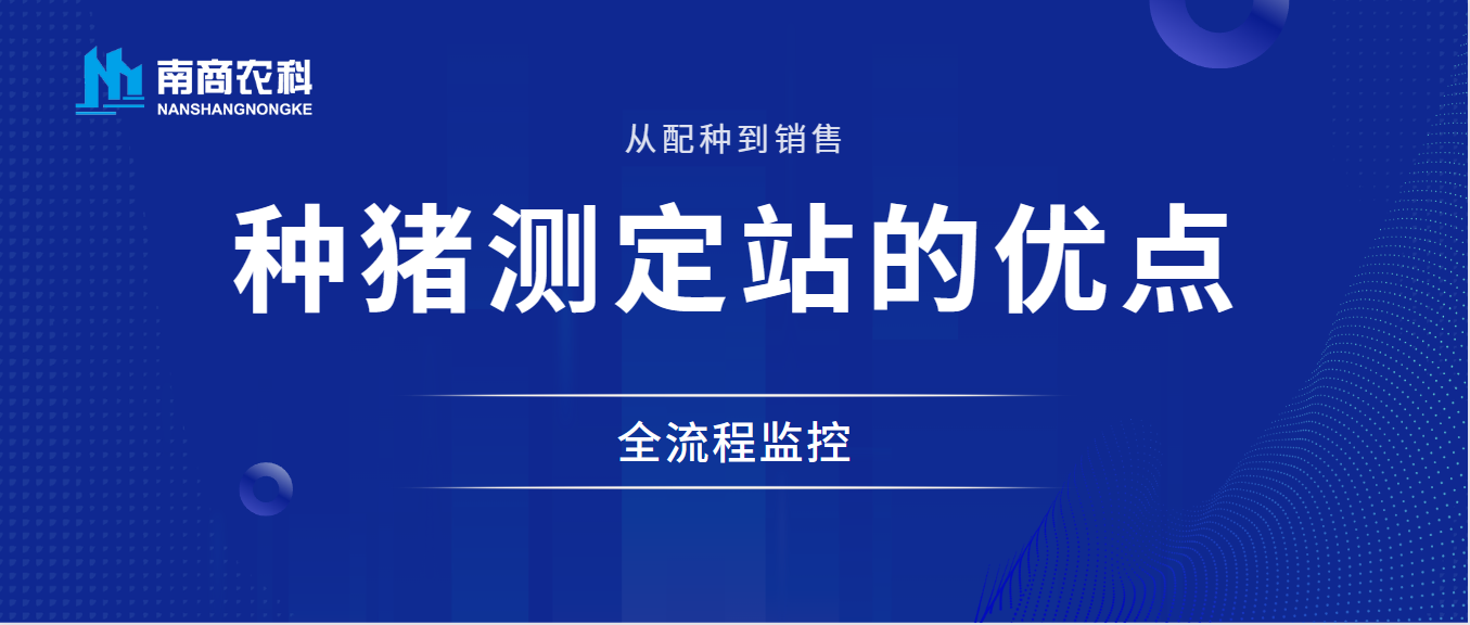 從配種到銷售的全流程監控：種豬性能測定站的優點